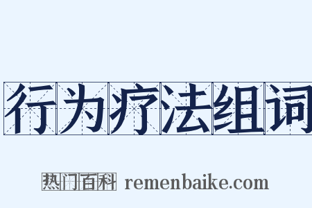 行为疗法组词是什么意思的图片
